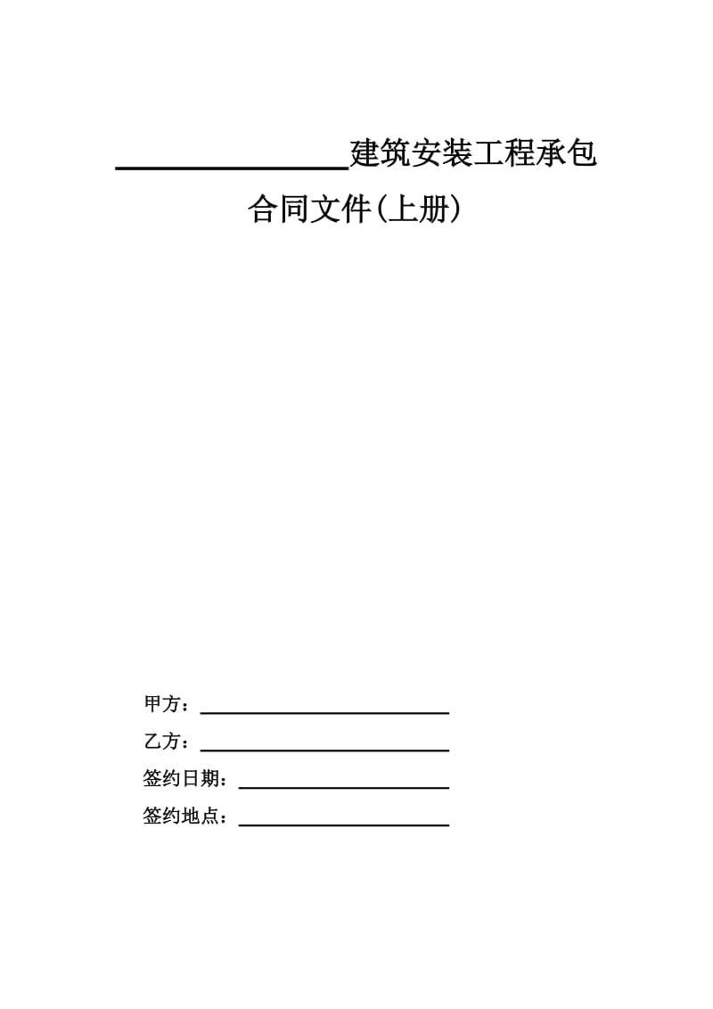 01、建筑安装工程承包合同(工程量清单计价).doc_第2页