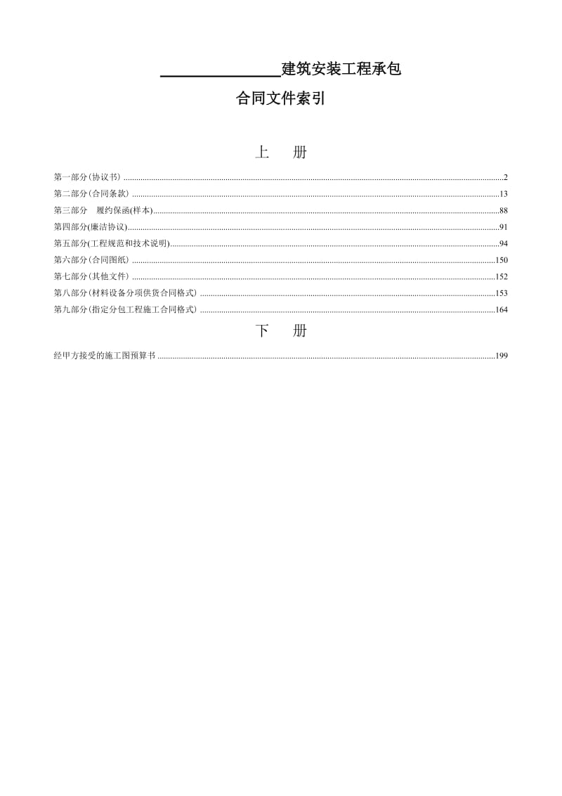 01、建筑安装工程承包合同(工程量清单计价).doc_第3页