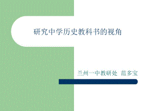 研究中学历史教科书的视角.ppt