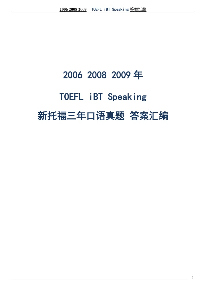 20062009年新托福口语试题和参考答案key to 20062009 TOEFL iBT Speaking.doc_第1页