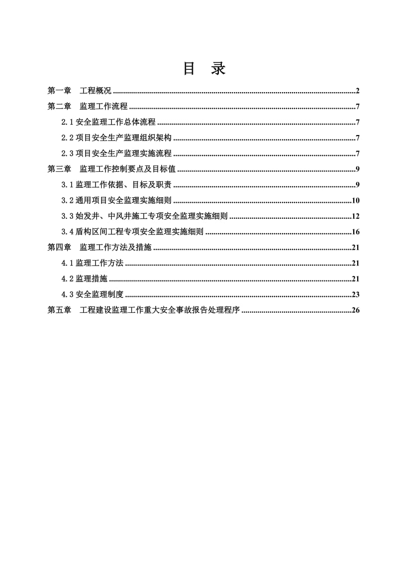 003广州市轨道交通三号线北延段监理四标工程安全施工监理实施细则.doc_第2页