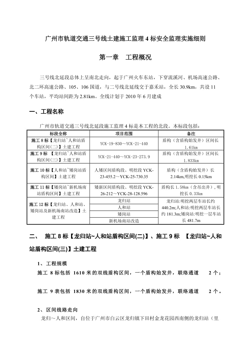 003广州市轨道交通三号线北延段监理四标工程安全施工监理实施细则.doc_第3页