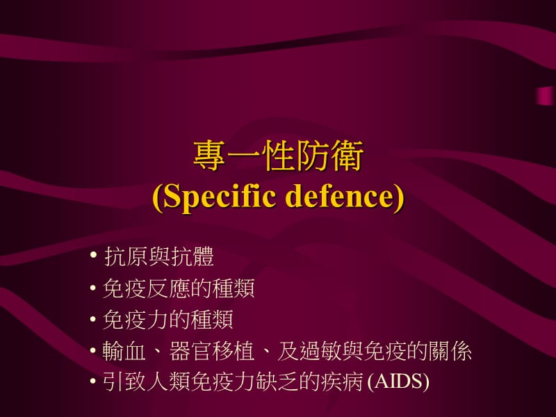 专一防卫SpecificdefenceP.ppt_第1页