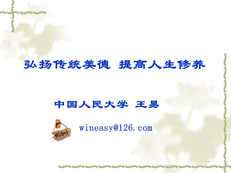 中国人民大学王易wineasycom.ppt_第1页