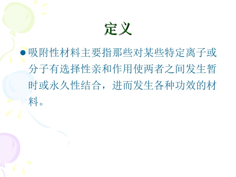 第八章超强吸水高分子材料.ppt_第2页