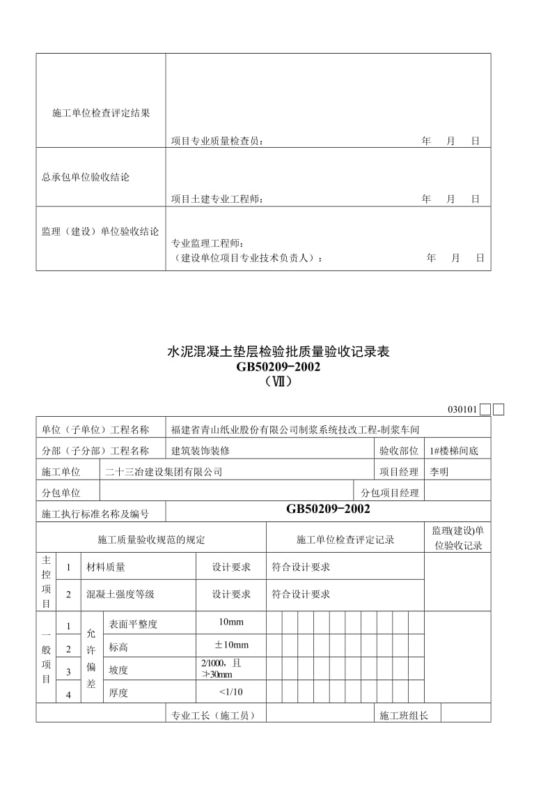 030101ⅶ水泥混凝土垫层检验批质量验收记录表 - 副本.doc_第3页