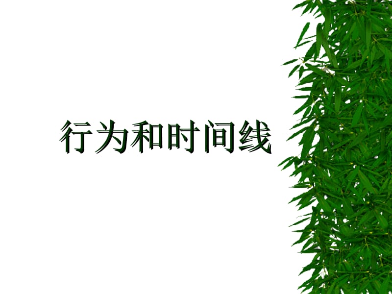 网页设计中如何添加行为和时间线.ppt_第1页