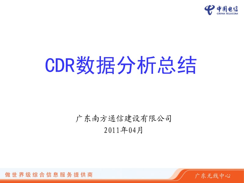 网优沙龙技能传递：基于U网的CDR数据分析与总结.ppt_第1页