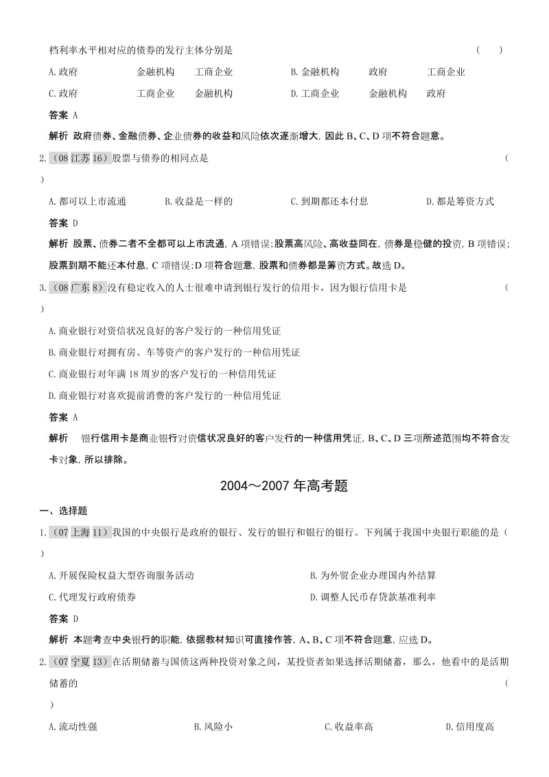 经济常识第六单元银行和储蓄者09年9月更新.doc_第3页