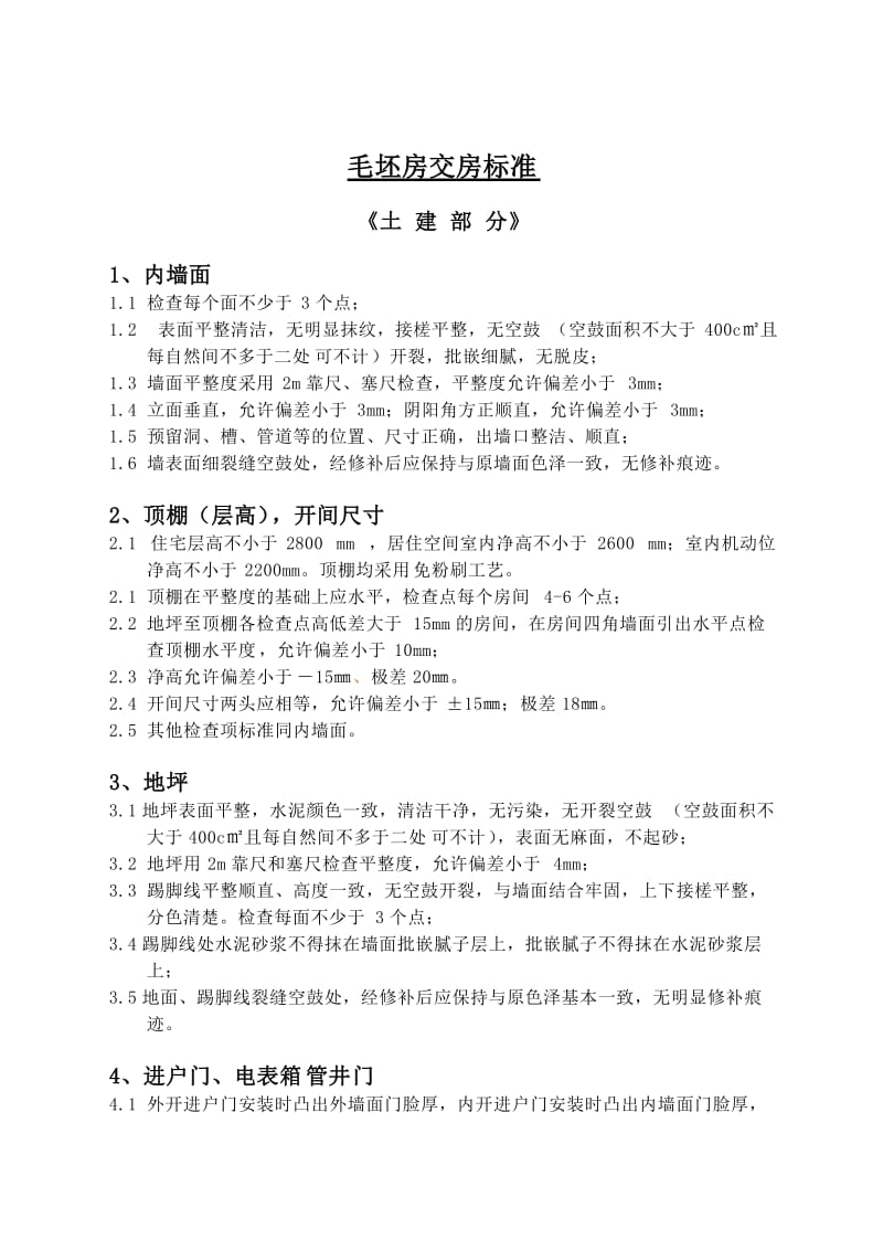 毛坯房质量检查及交房标准.doc_第1页