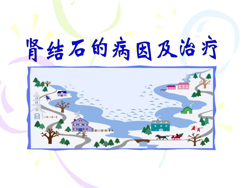 肾结石的病因及治疗.ppt_第1页