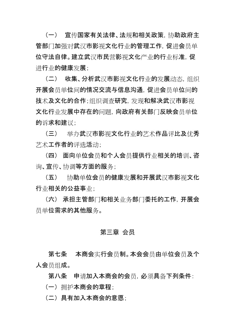 武汉市影视文化产业商会章程草案.doc_第2页