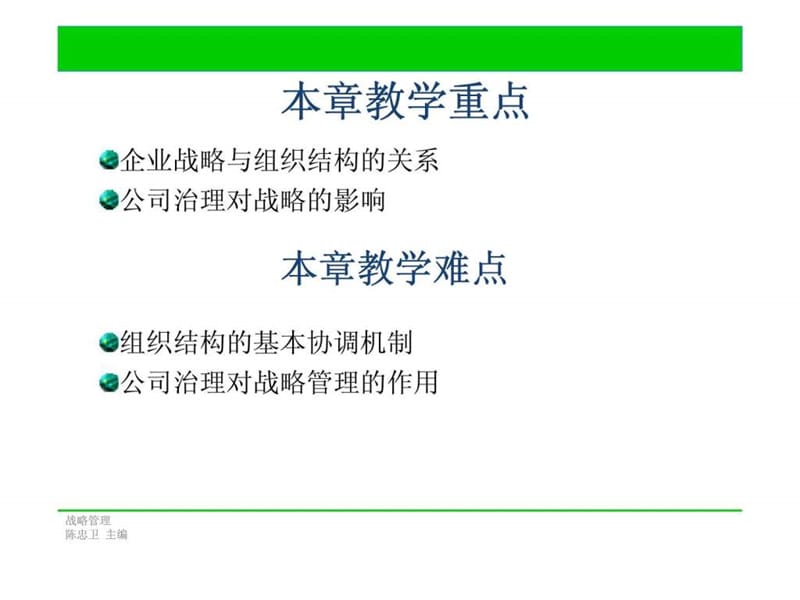 e第九章_组织结构与战略.ppt_第3页