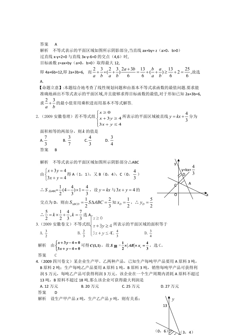 精品题库强烈推荐第七章第三节不等式组与简单的线性规划.doc_第2页