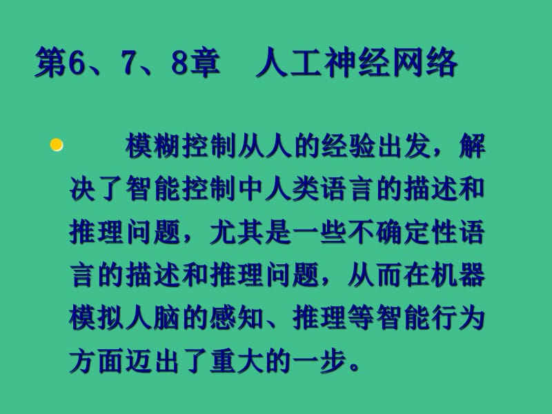 第八章+人工神经网络.ppt_第1页