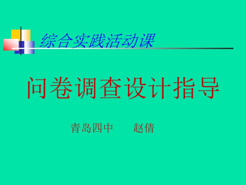 虚拟课题潍坊市中学生上网状况调查.ppt_第3页