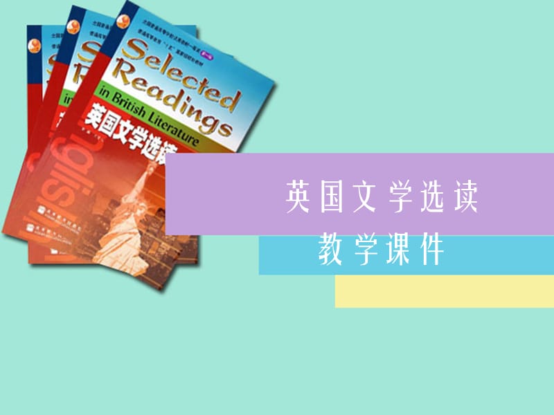 英国文学选读unit3.ppt_第1页