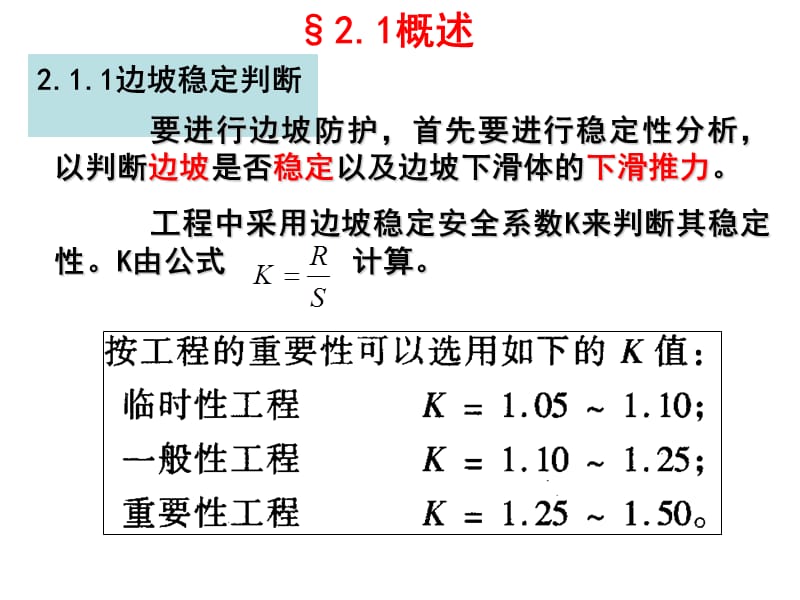 02边坡稳定性分析.ppt_第2页