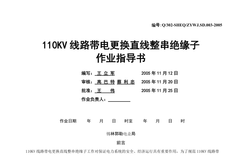 110KV线路带电更换直线整串绝缘子作业指导书.doc_第1页