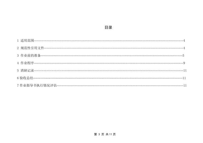 110KV线路带电更换直线整串绝缘子作业指导书.doc_第3页