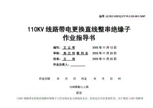 110KV线路带电更换直线整串绝缘子作业指导书.doc