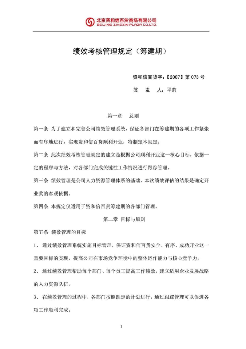 绩效考核管理规定（筹建期）.doc_第2页