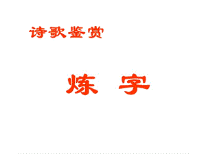 诗歌鉴赏炼字.ppt