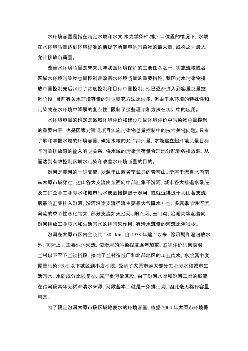 ...排污口位置的情况下,水域在水环境质量达到环境标准的前提下所能....doc_第1页