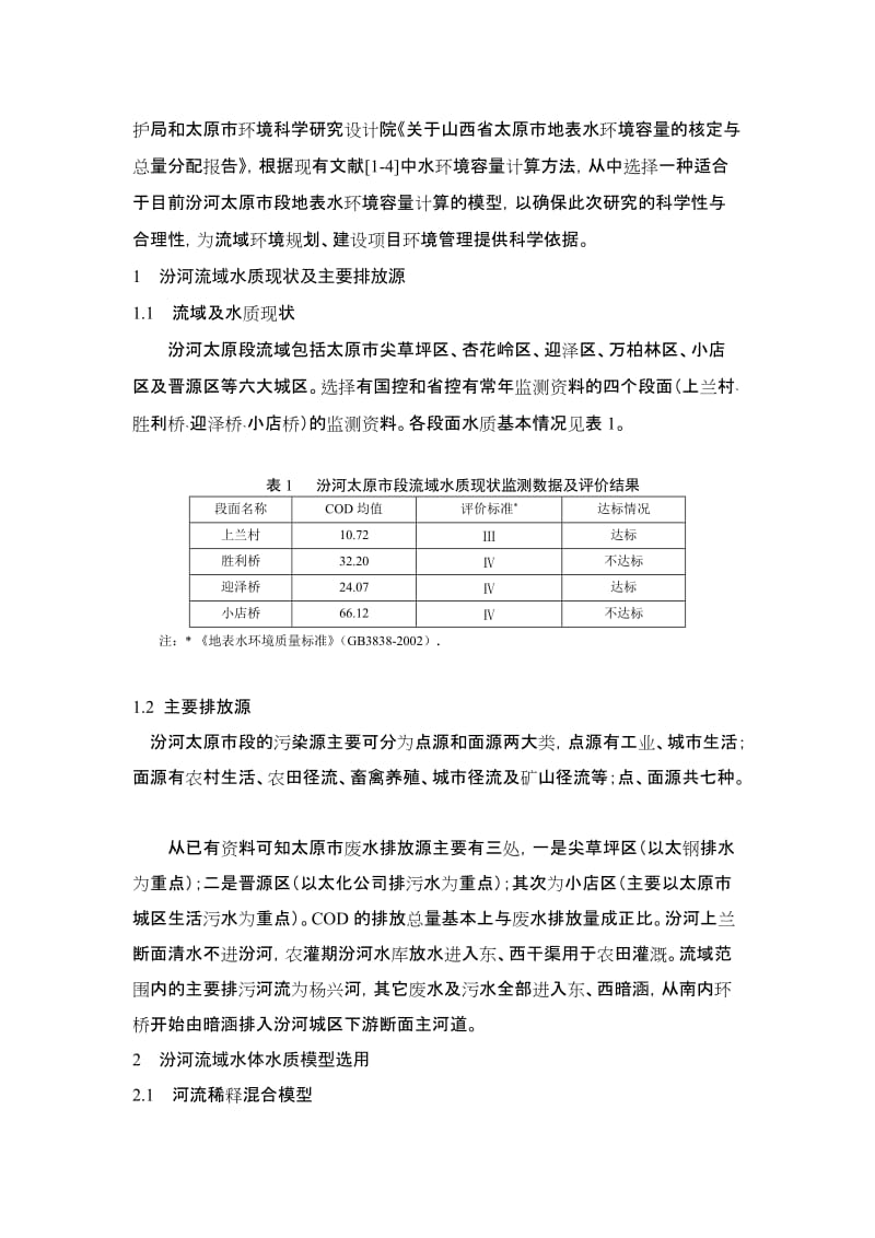 ...排污口位置的情况下,水域在水环境质量达到环境标准的前提下所能....doc_第2页