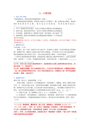 (全国各地80套)2013年最新中考语文试题分类汇编 语言基础知识11 口语交际.doc