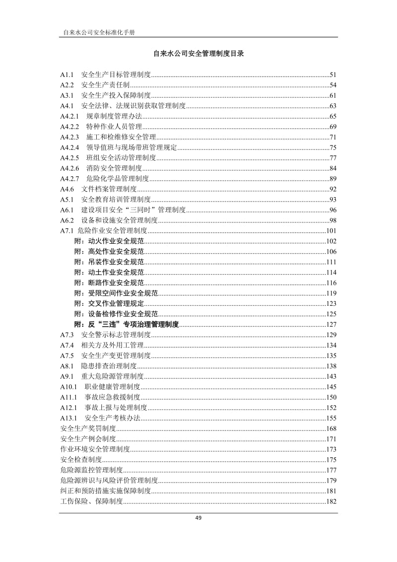 自来水公司安全管理制度汇编.doc_第1页