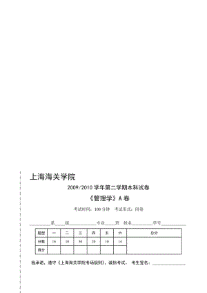 管理学A卷2010行政管理专业.doc