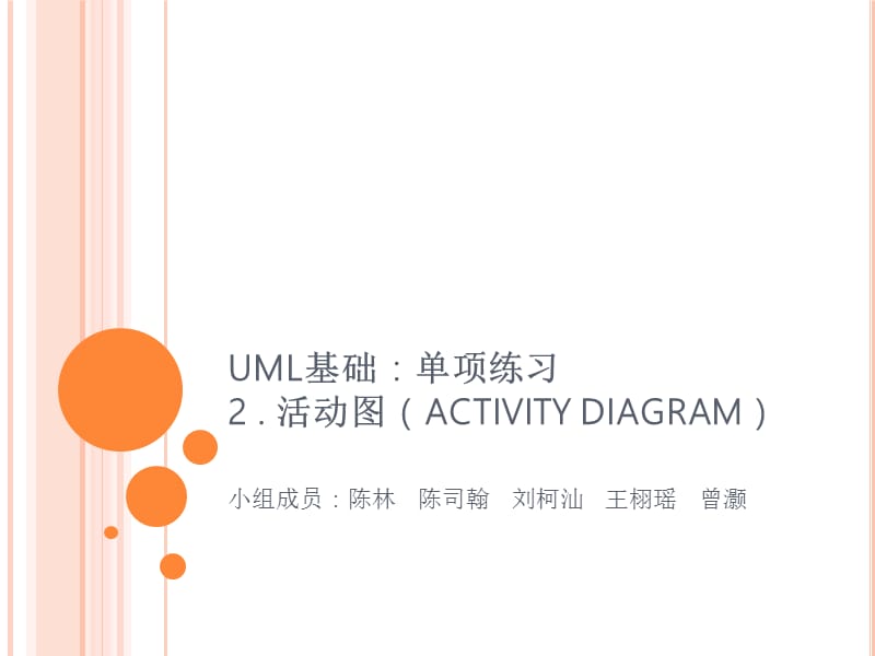 UML基础单项练习活动图ACTIVITYDIAGRAM.ppt_第1页