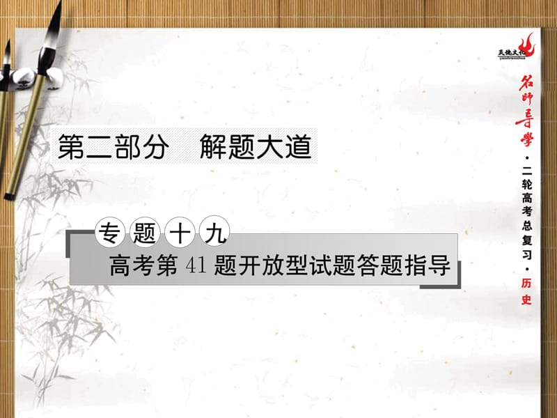 17年高三历史二轮高考第41题开放型试题答题指导专题探究与限时训练 (共134张.ppt_第1页