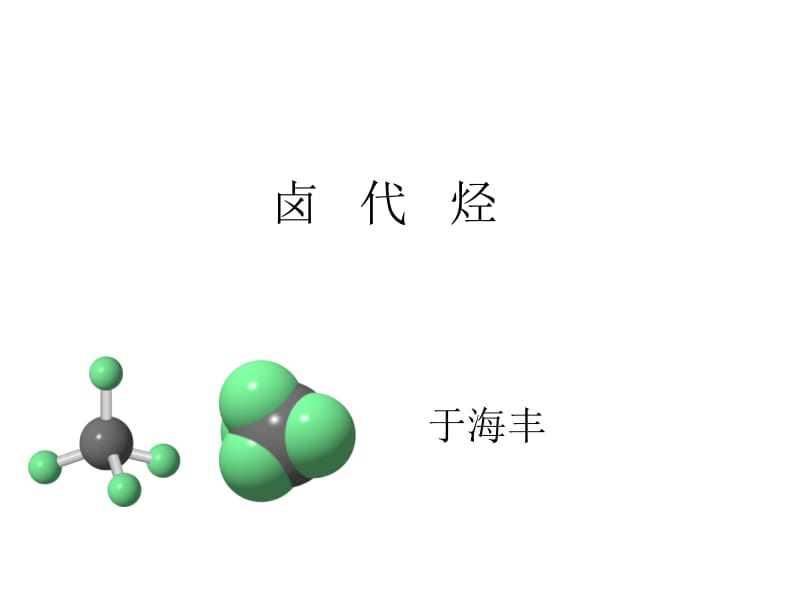 第九章卤代烃.ppt_第1页