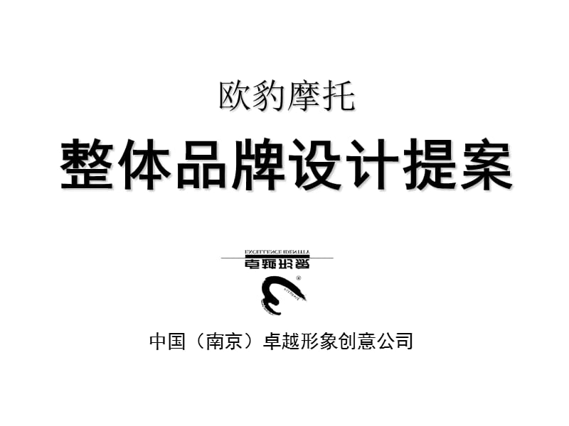 整体品牌设计提案.ppt_第1页