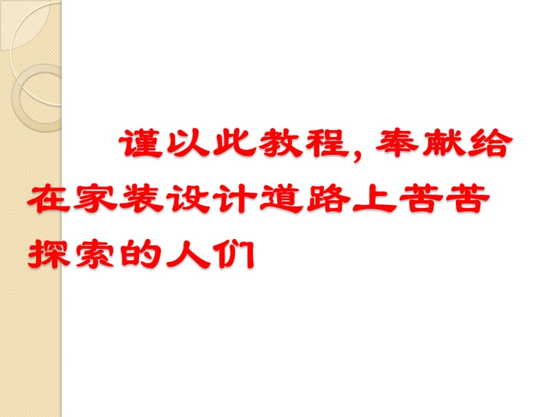 设计师八项全能.ppt_第3页