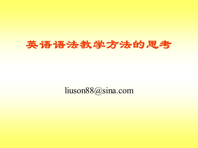 英语语法教学方法的思考.ppt_第1页