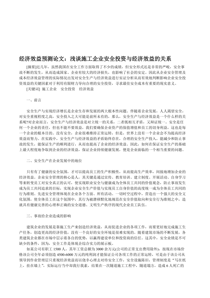 经济效益预测论文浅谈施工企业安全投资与经济效益的关系.doc_第1页