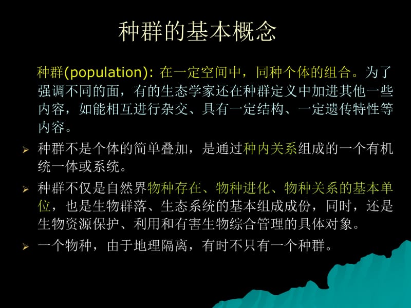 高中生物核心概念高考复习课件-种群与群落.ppt_第2页