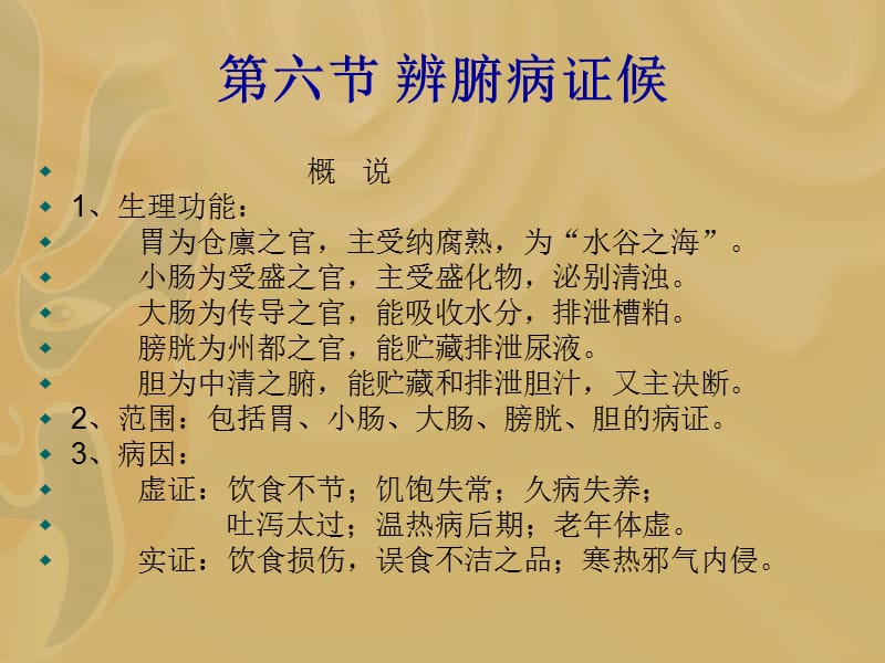 第八章6腑病辩证.ppt_第1页