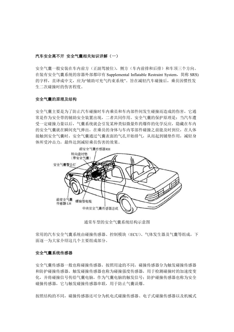 汽车安全离不开安全气囊相关知识详解一.doc_第1页