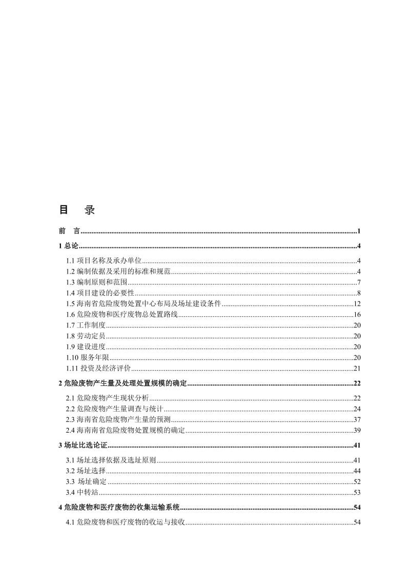 (优秀可研)海南省危险废物处置中心项目可行性研究报告(DOC P222页).doc_第1页