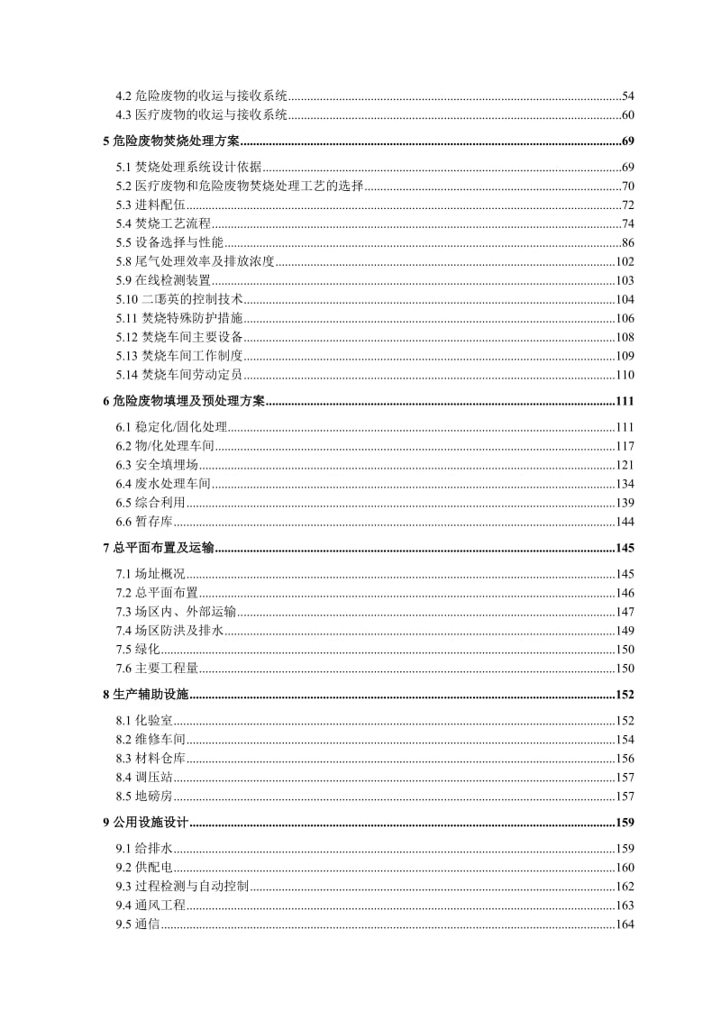 (优秀可研)海南省危险废物处置中心项目可行性研究报告(DOC P222页).doc_第2页