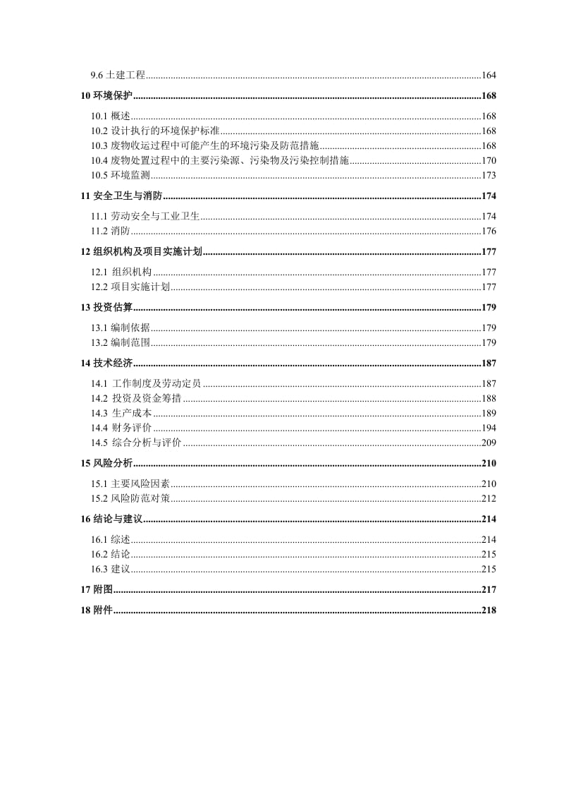 (优秀可研)海南省危险废物处置中心项目可行性研究报告(DOC P222页).doc_第3页