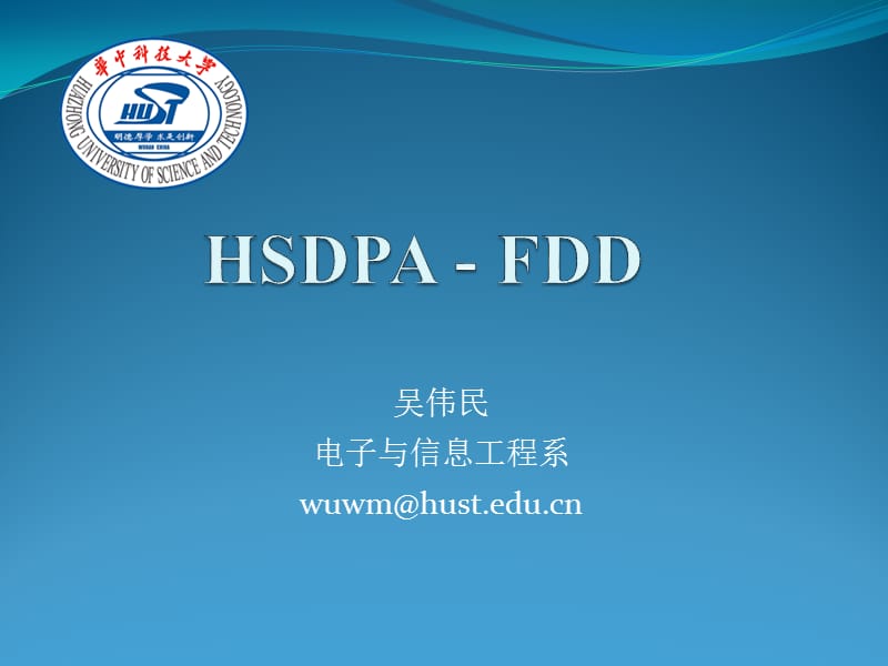 移动通信与仿真5-hsdpa-fdd.ppt_第1页