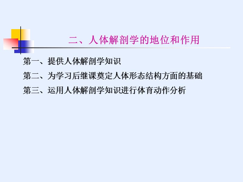 绪论一运动解剖学的定义.ppt_第2页