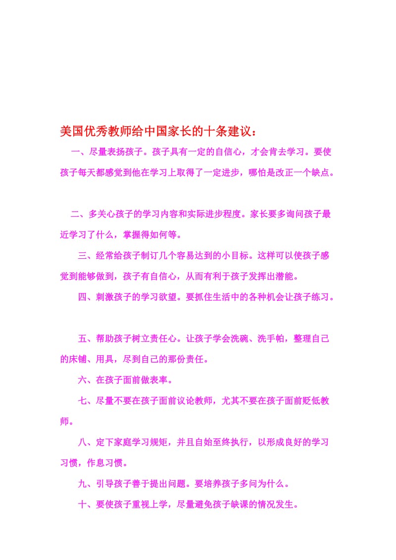 美国优秀教师给中国家长的十条建议65490.doc_第1页