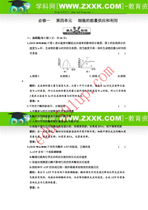 (三维设计,解析版)2011年高考生物(课标人教版)一轮复习必修1 第4单元 细胞的能量供应和利用 单元质量.doc