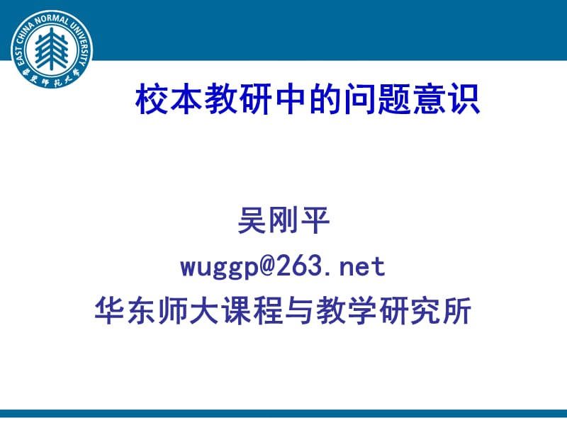 校本教研中的问题意识.ppt_第1页